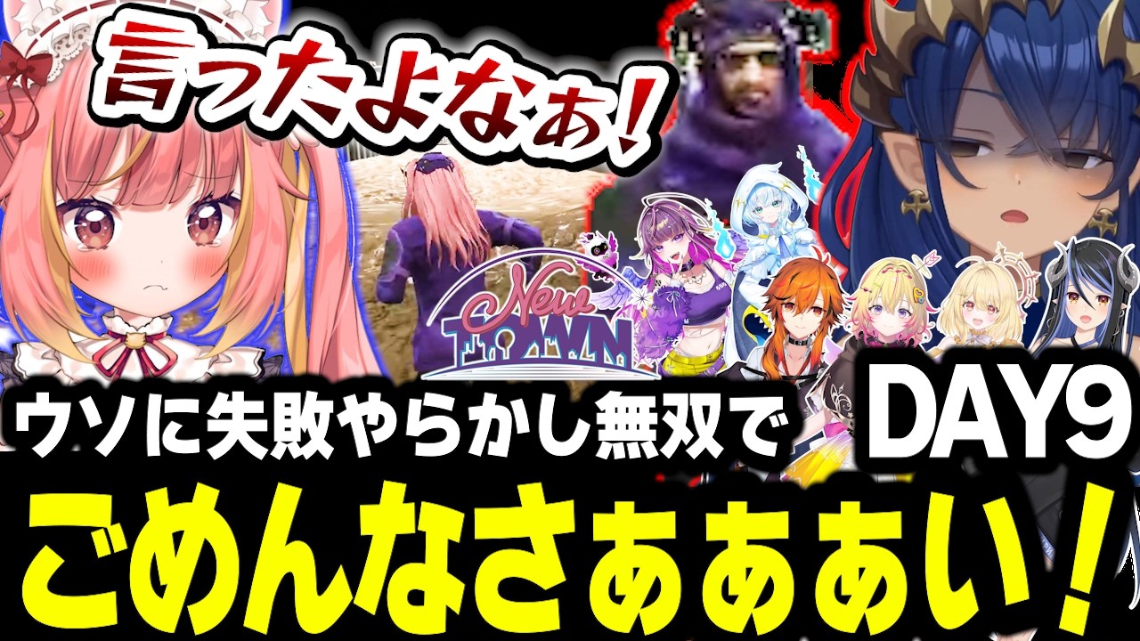 【#NEWTOWN/DAY9】飛良ひかりに騙されキレる島村シャルロット【飛良ひかり/家入ポポ/蛇宵ティア/日向ましゅ/島村シャルロット/風見くく/幽音しの/羽流鷲りりり】