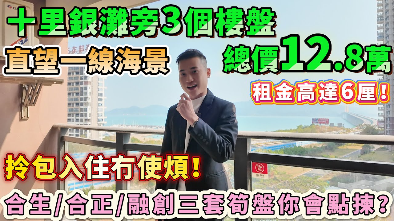 白菜價買海景房🌊總價12.8萬-16.8萬🔥【十里銀灘旁3個樓盤-合生/合正/融創】拎包入住冇使煩！直望一線海景 租金高達6厘😍42/47/49/平 你會點揀？#海景房 #十里銀灘 #投資 #養老