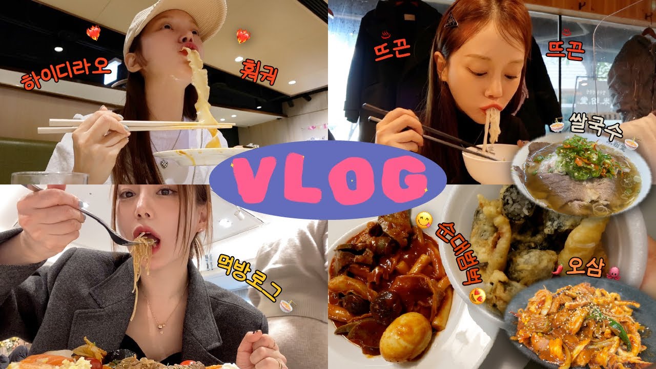 일상 vlog | 신혼부부는 숨 쉬듯 먹고 마셔 | 하이디라오 훠궈 | 무생채비빔밥 | 참치 회 마무리 실비 라면 | 술래방 | 해장 쌀국수 |  잠옷 언박싱  | 위글위글