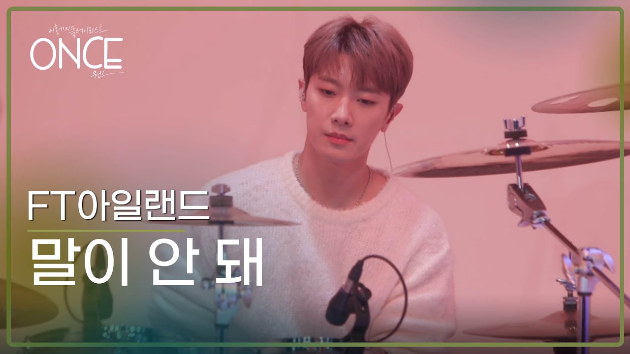 FT아일랜드 - 말이 안 돼 (Unthinkable) | #ONCE