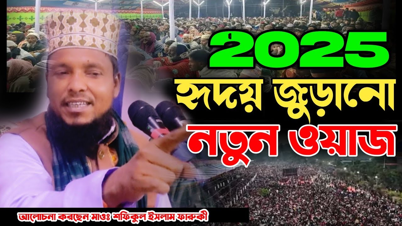 2025 সালের সব চেয়ে মধুর কন্ঠের ওয়াজ আলোচনা সভায় মাওঃ শফিকুল ইসলাম ফারুকী 01720091537
