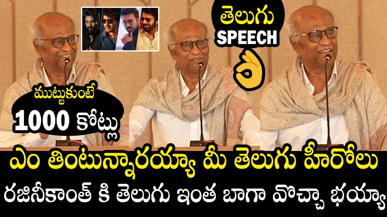 రజినీకాంత్ కి తెలుగు🔥👌 | Speech Rajinikanth Goosebumps Telugu Speech On Tollywood Top Heros