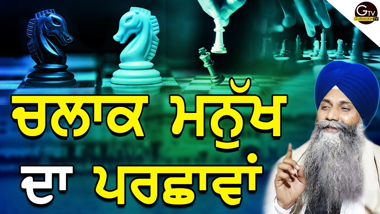 Chlaak Manukh Da Parshava | ਚਲਾਕ ਮਨੁੱਖ ਦਾ ਪਰਛਾਵਾਂ | Giani Sarbjit Singh Ludhiana Wale | ਨਵੀ ਕਥਾ