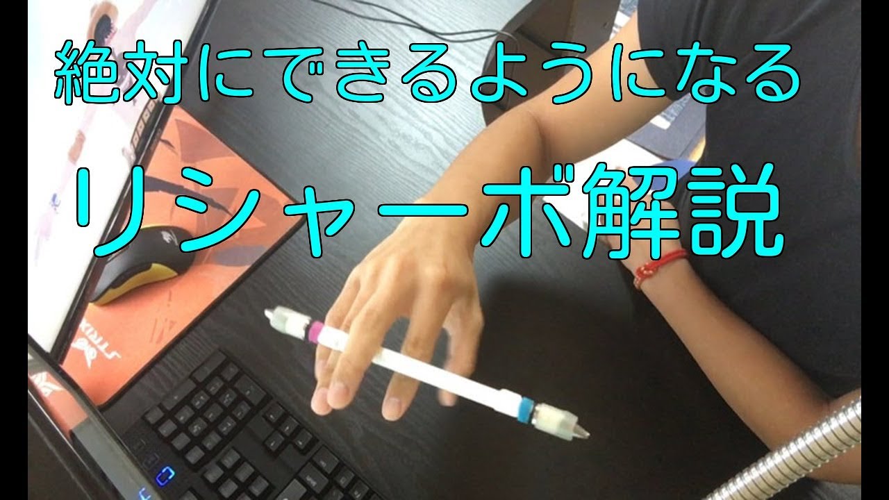 【ペン回し】リシャーボが絶対にできるようになる動画【たぶん】