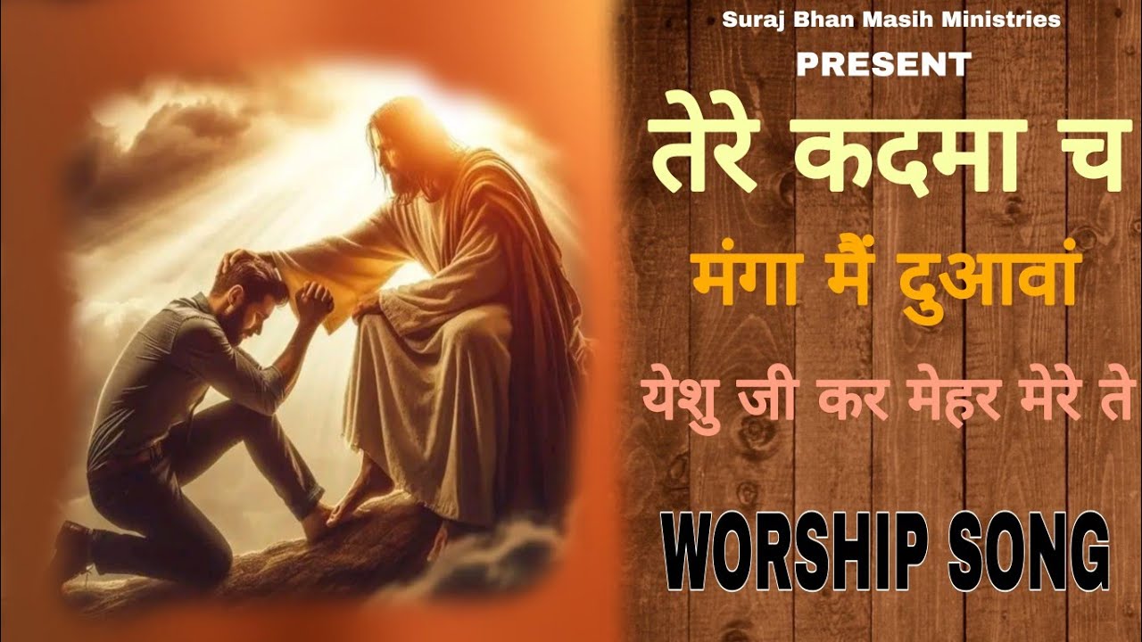 Tere Kadma Ch Manga Main Duawan || तेरे कदमा च ||WORSHIP SONG OF#surajbhanmasihministries #song