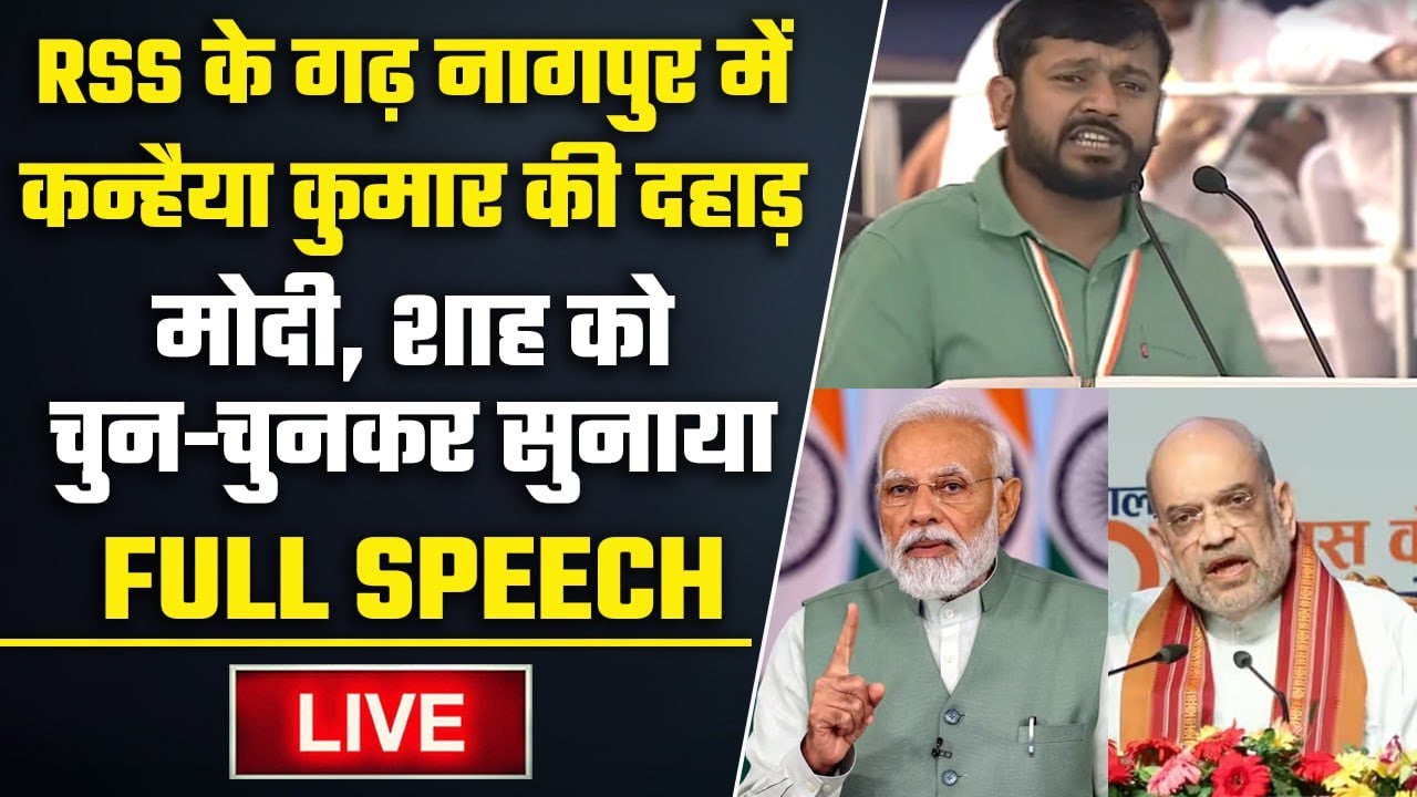 LIVE: Kanhaiya Kumar गरजे, Nagpur Hain Taiyaar Hum rally | Congress Foundation Day | वनइंडिया हिंदी
