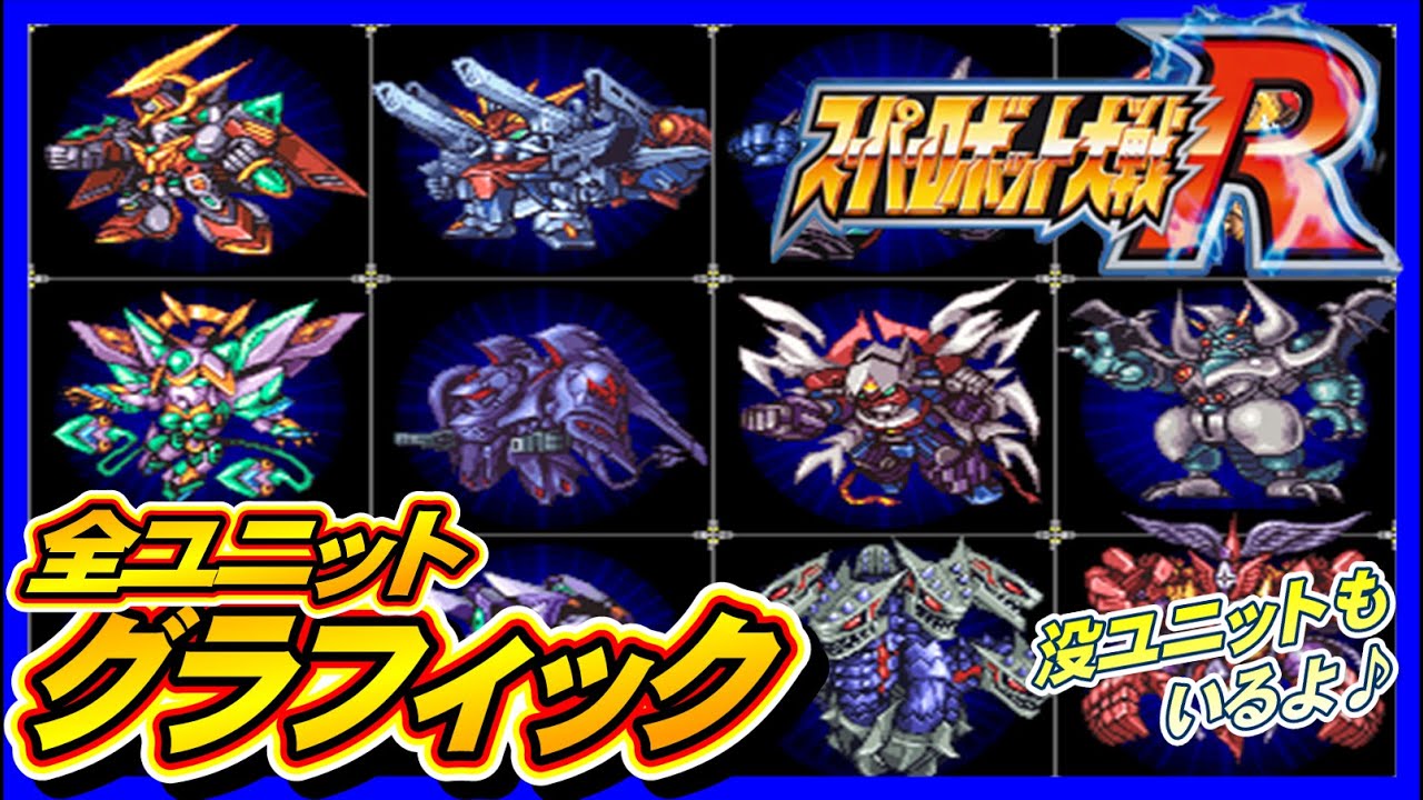【スパロボR】全ユニットグラフィック【SRW R All Graphics】