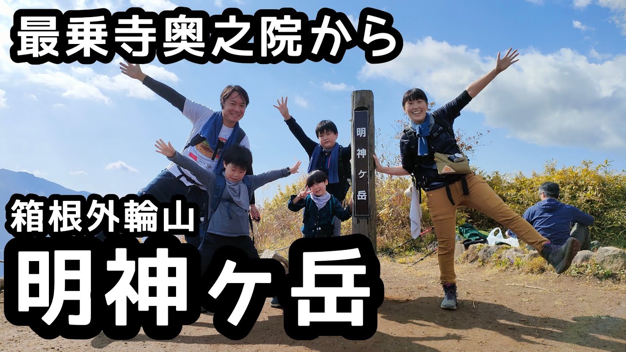 【明神ヶ岳】登山　金時山、富士山、相模湾の眺望を求めて家族登山