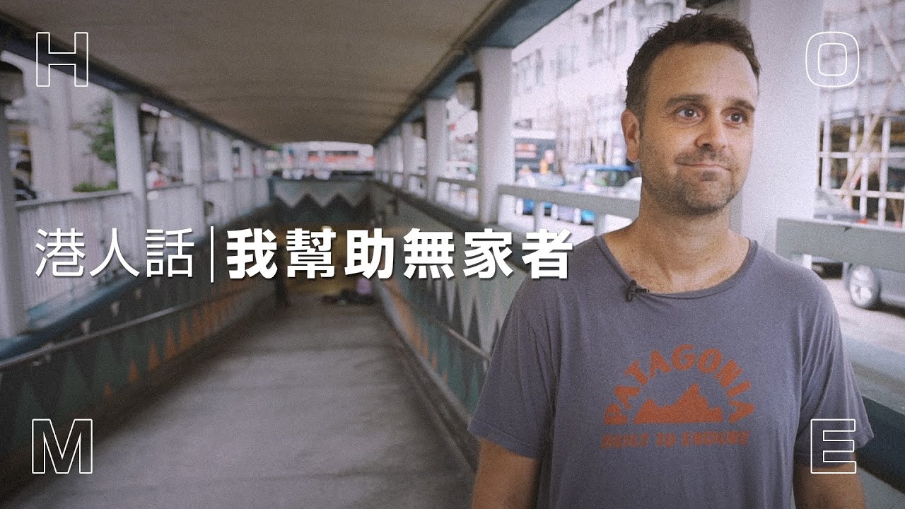 【港人話】加拿大人辭掉安穩教席 成立慈善組織幫助無家者：「我視香港為家，我想回饋這裏。」