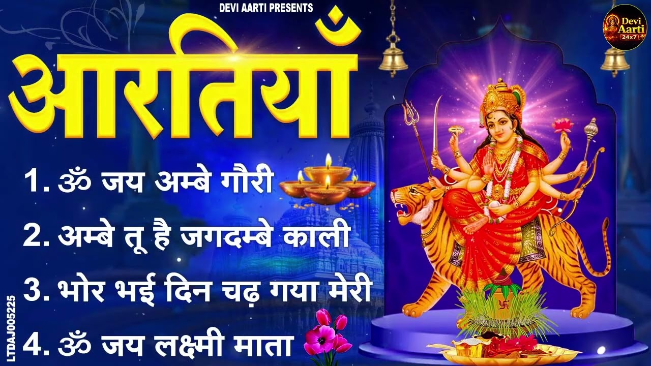 2026 आरतियाँ- अम्बे तू है जगदम्बे काली- ॐ जय अम्बे गौरी | भोर भई दिन चढ़ गया मेरी अम्बे-Om Jai Ambey