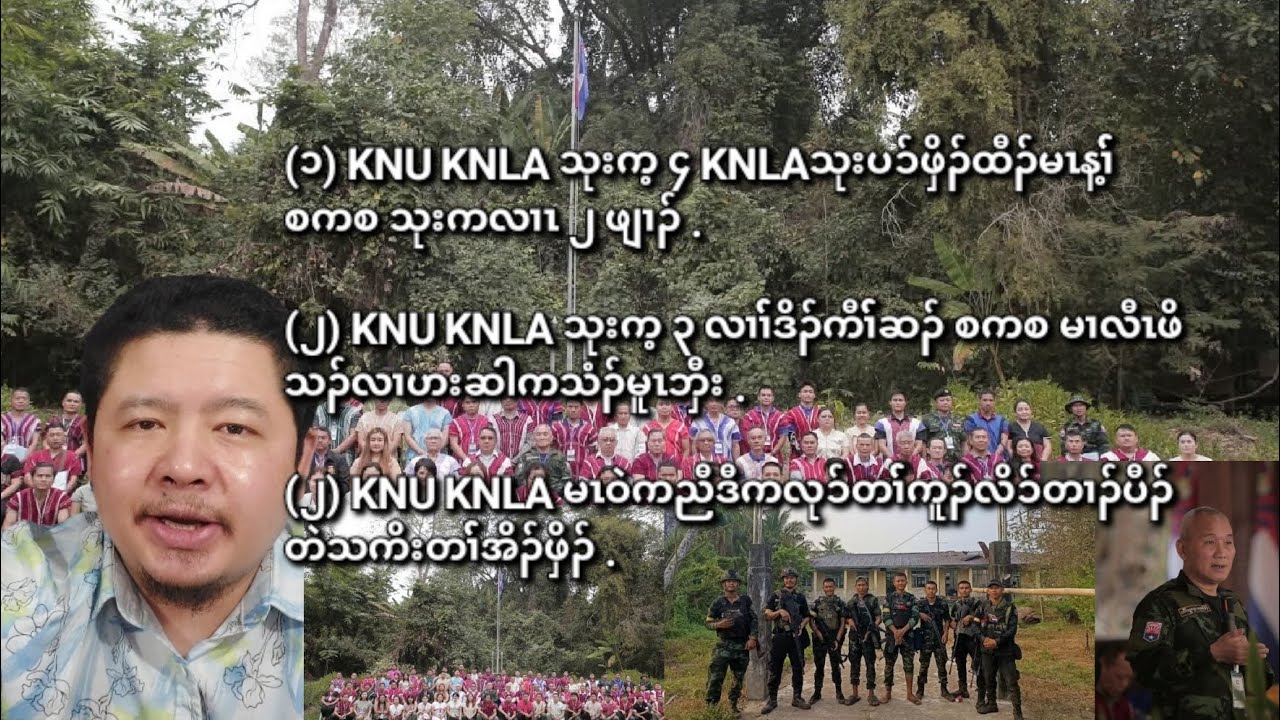 02/20/2024 KNU KNLA သုးက့ ၄ ထီၣ်မၤန့ၢ်် စကစ သုးကလၢၤတၢ််လီၢ်် ၂ တီၤဒီးတၢ််ကစီၣ်အဂၤတဖၣ် .