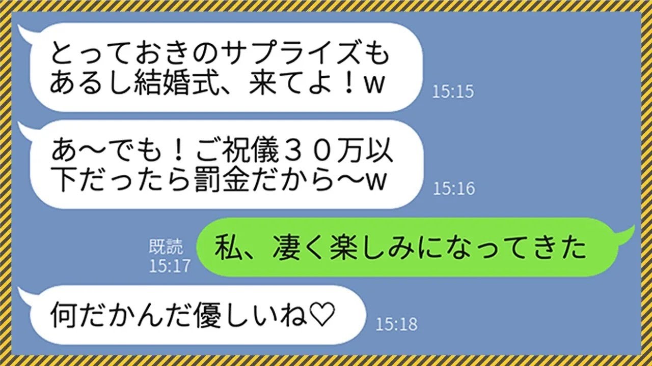 【LINE】高校時代から何度も彼氏を奪ってきた同級生から結婚式の招待状「祝儀30万以下だったら罰金だからw」→ブチギレた友人たち一同で結婚式当日に復讐してやったらwww【総集編】