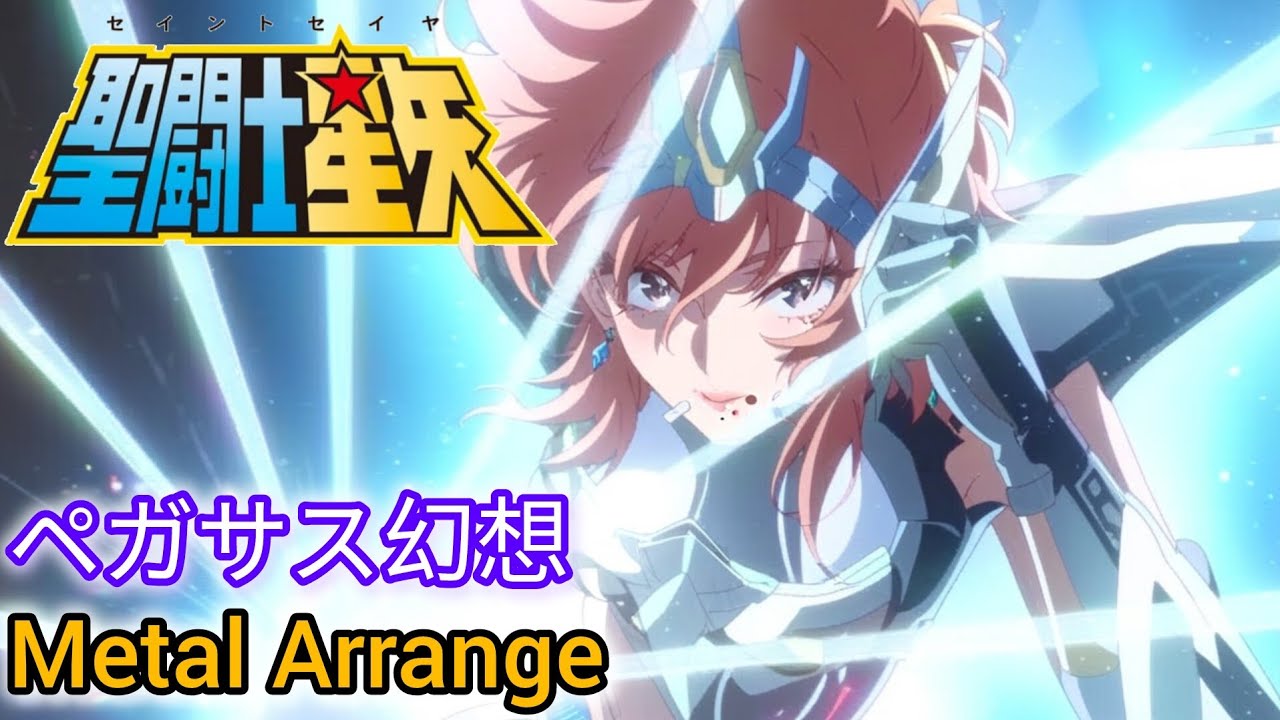 [Metal Arrange] Pegasus Fantasy - Saint Seiya - 聖闘士星矢 ペガサス幻想