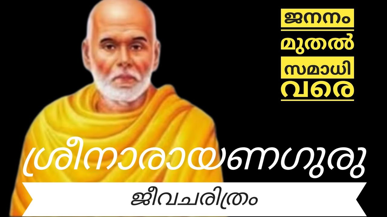 Sree Narayana Guru history in malayalam |ശ്രീനാരായണഗുരു ജീവചരിത്രം