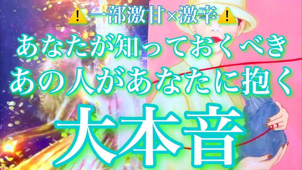 💕一部激辛×激甘⚠️あなたは知っておくべき🐋気になるあの人があなたに抱く大本音🦋