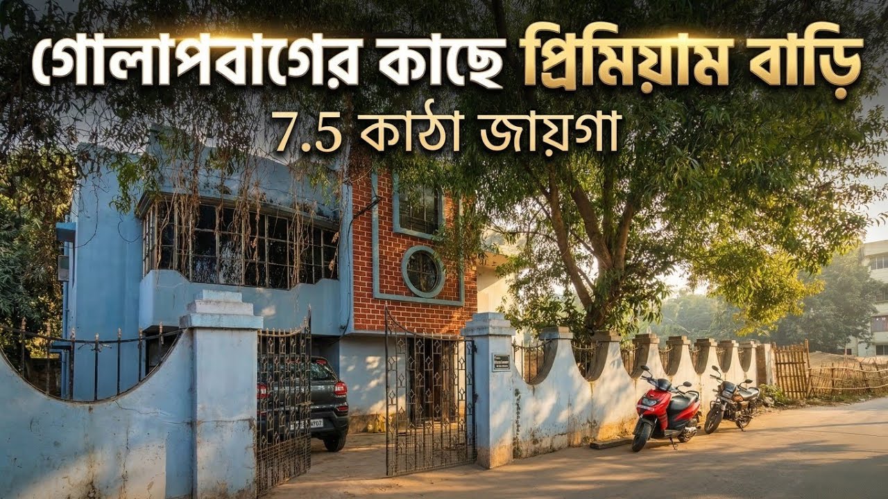 7.5 Katha House for Sale or Rent in Burdwan Near Golapbag | বাগানসহ বাড়ি বিক্রি বা ভাড়া
