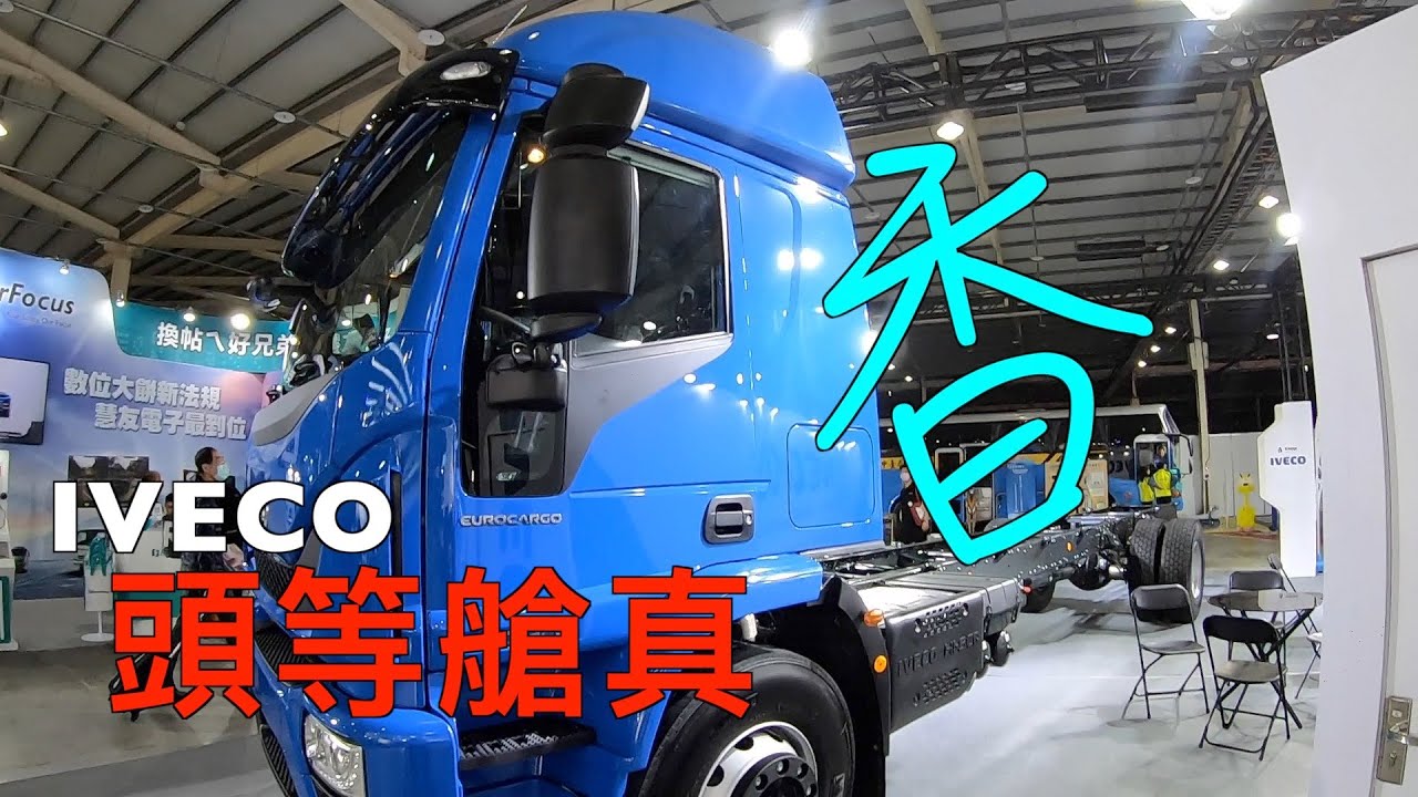 台中商用車展 IVECO頭等艙首拍