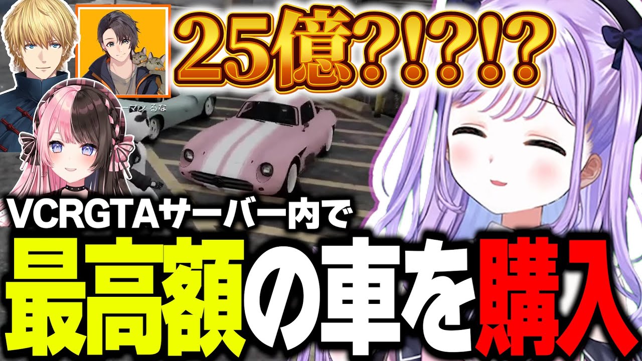 【VCRGTA】サーバー内で最高額の25億の超高級車を購入した紫宮るな【紫宮るな/橘ひなの/兎咲ミミ/如月れん/エクスアルビオ/ぶいすぽっ！/切り抜き】