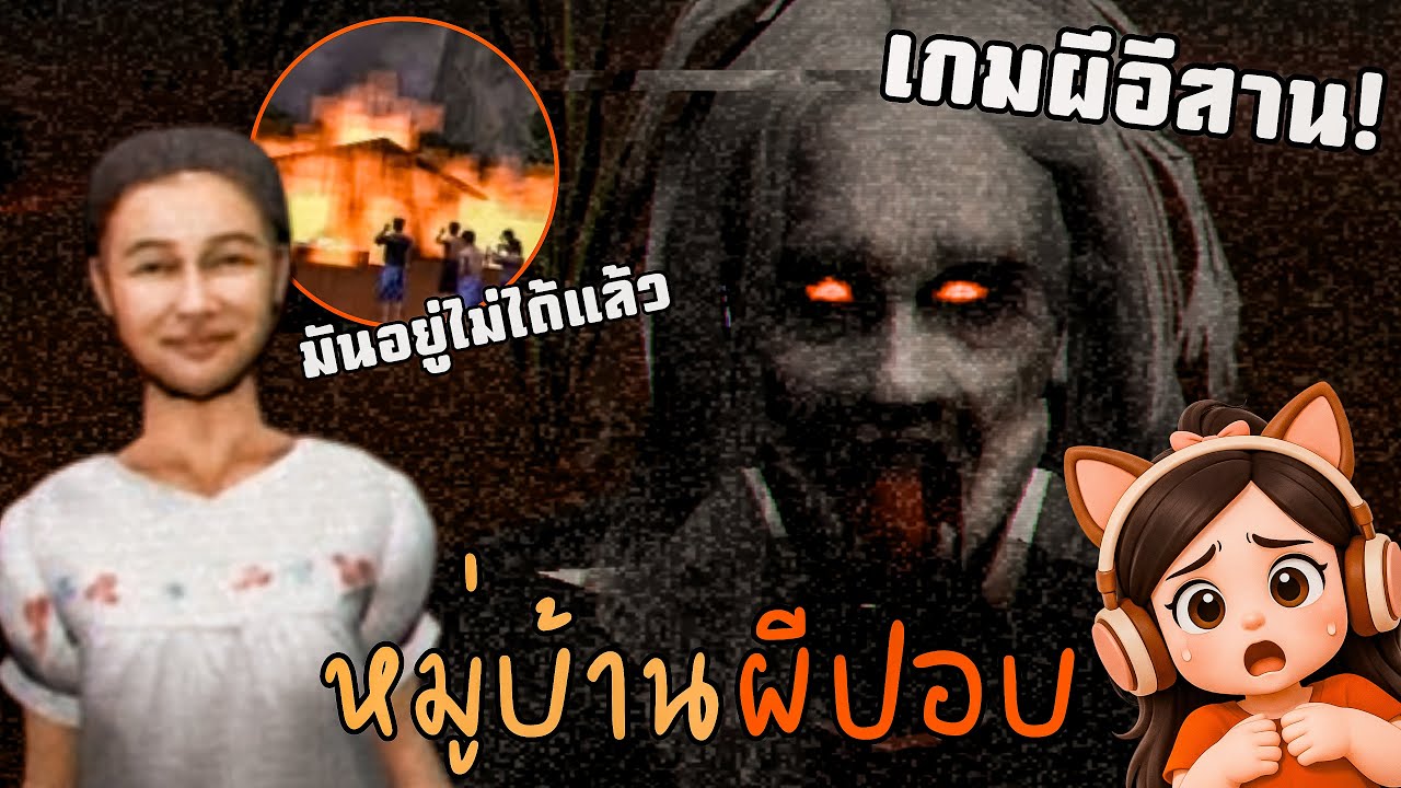 ตามล่าปอบ เผาทั้งเป็น (เกมผีไทย) | Sins of Sinister The Viscera Eater