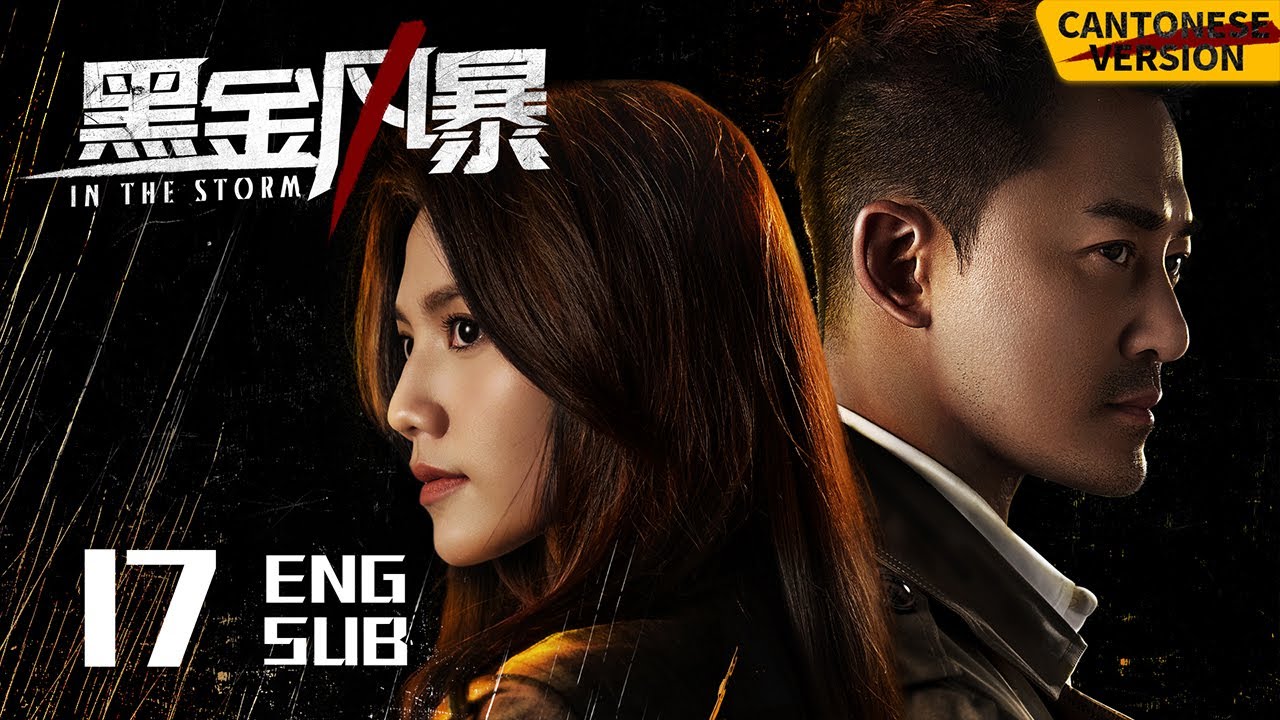 ENG SUB《黑金風暴 In the Storm》 EP17（粵語版）| 林峯、周秀娜、黃浩然 | 懸疑反貪 | KUKAN Drama