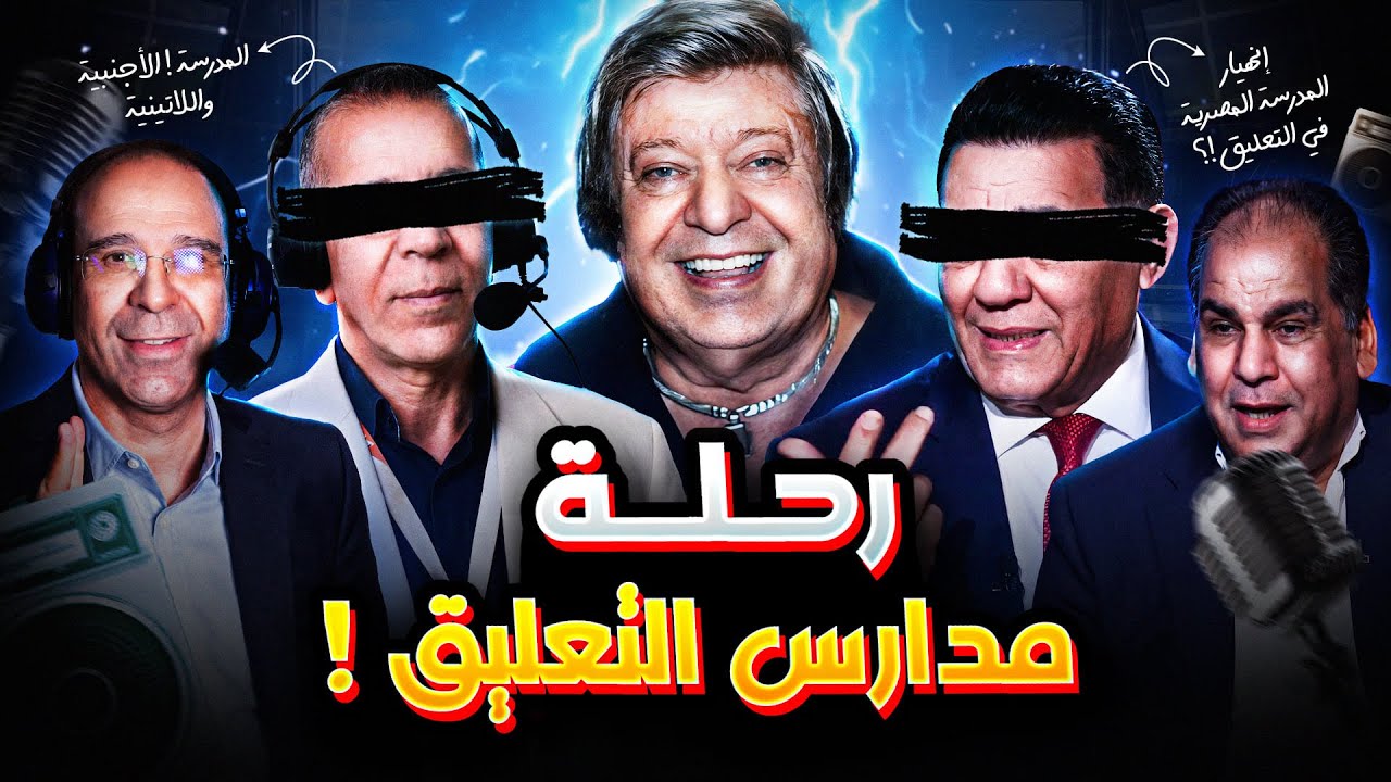 رحلة مدارس التعليق الرياضي