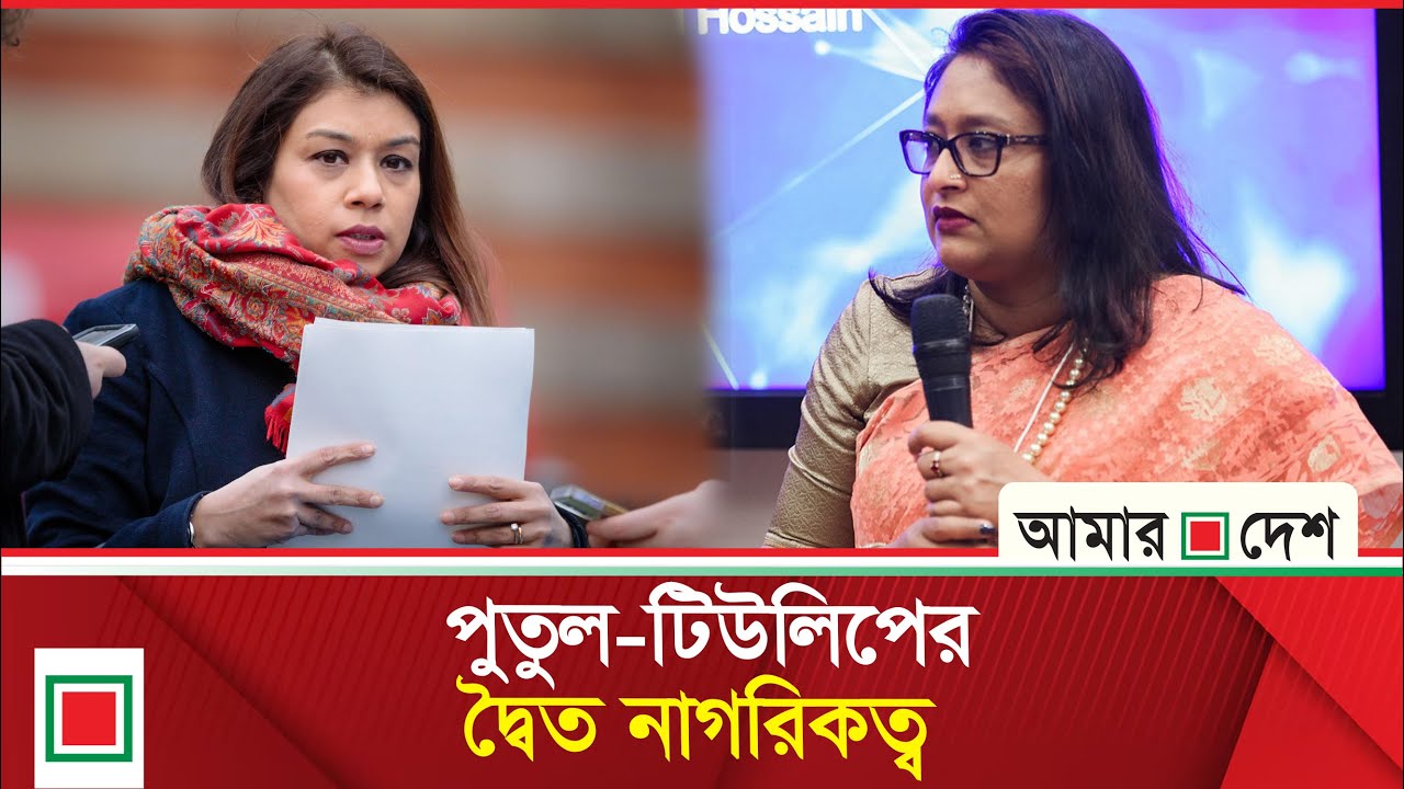 যে কারণে আলোচনায় পুতুল-টিউলিপের দ্বৈত নাগরিকত্ব | Tulip Siddiq | Amar Desh