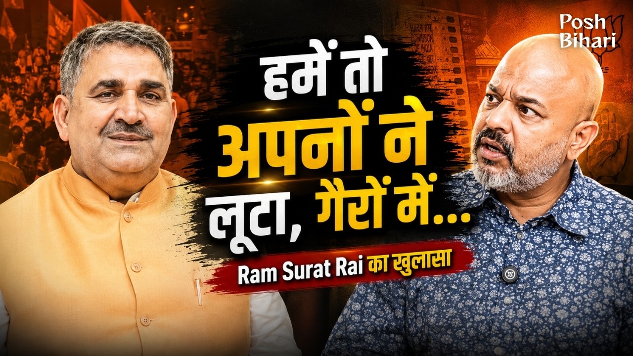 Muzaffarpur, Aurai: औराई  के BJP MLA Ram Surat Rai का जबरदस्त Interview |  | Bihar Election 2025
