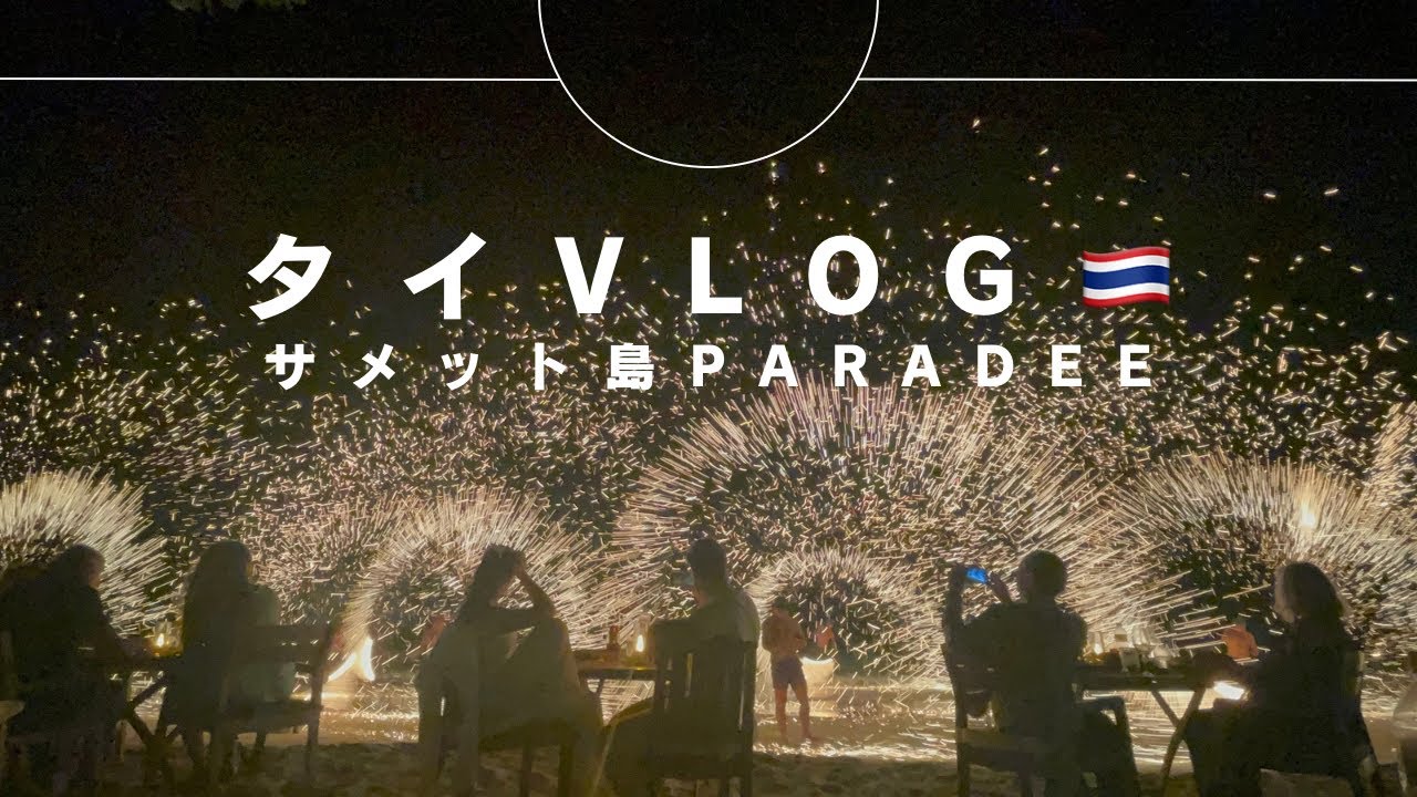 【タイ🇹🇭Vlog】サメット島のParadee宿泊2泊3日と時々バンコク旅