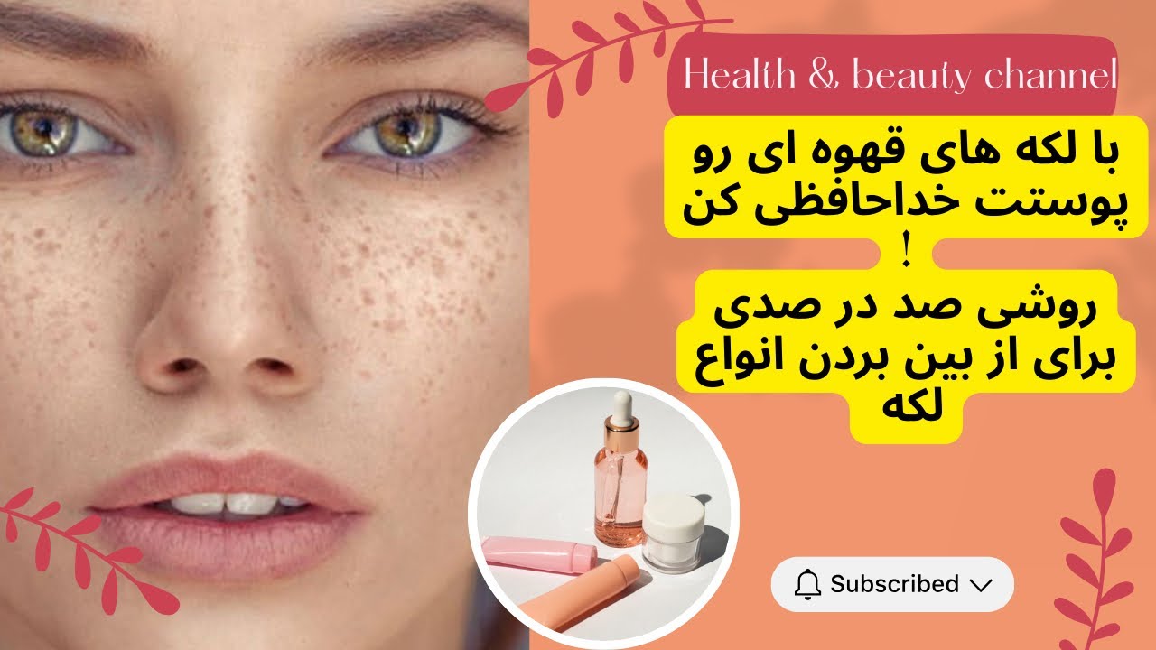 درمان لک صورت در خانه| درمان لک صورت بدون لیزر کاملا رایگان