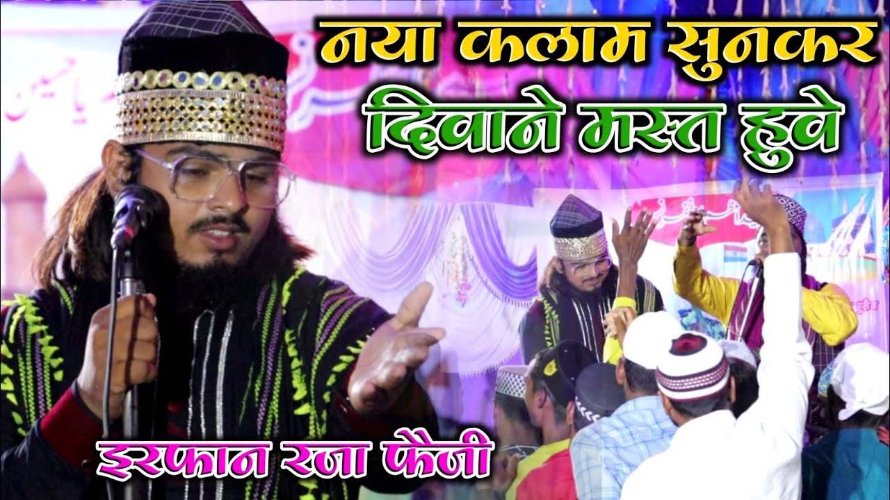 Irfan Raza Faizi New Naat Sharif 2023 नया कलाम सुनकर दीवाने मस्त हुवे