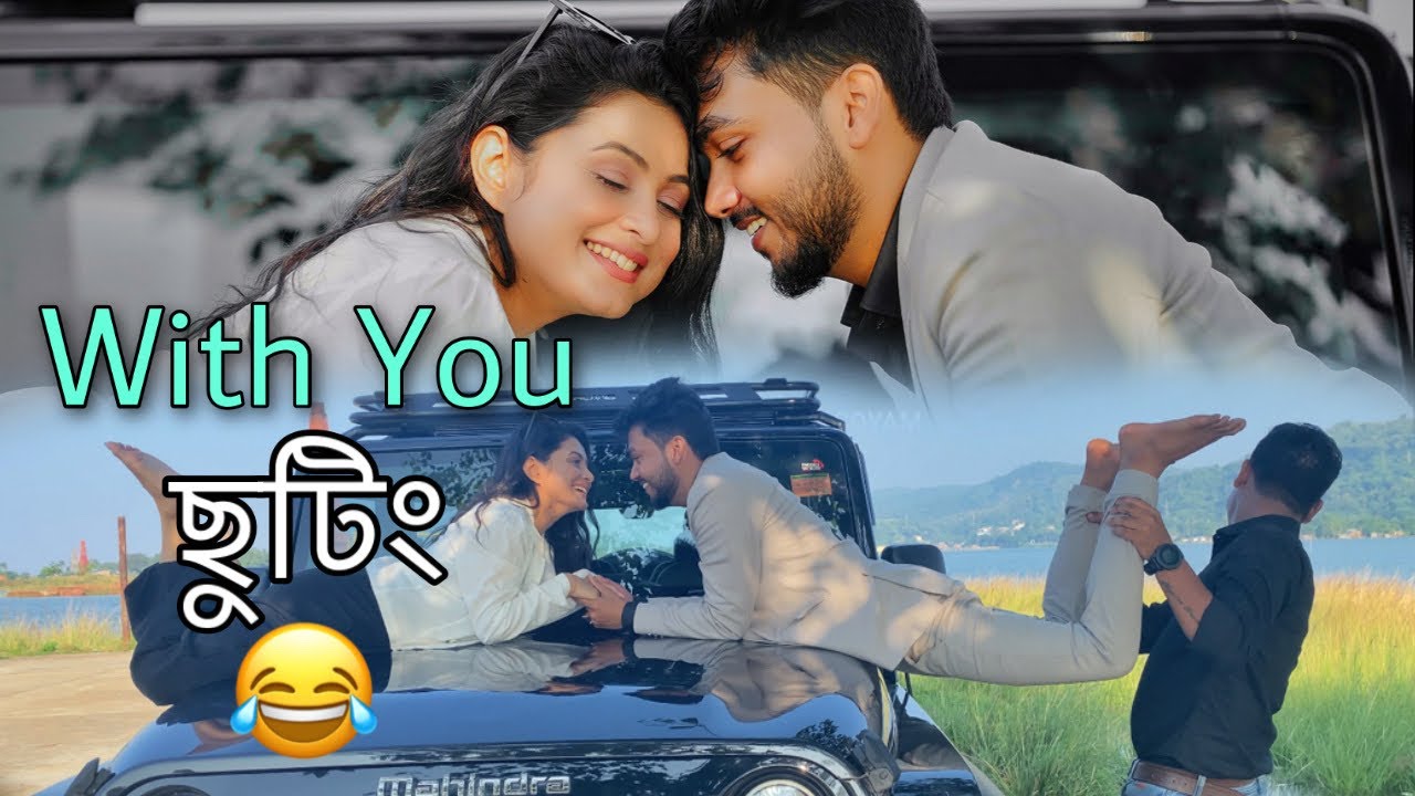 With You  ছুটিং 😂 || Behind The Scenes || Rabbani & Alishmita || Buddies || Shortfilm || Amal