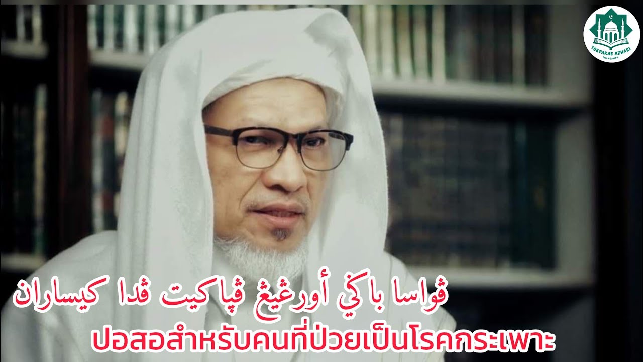 ปอสอสำหรับคนที่เป็นโรคกระเพาะ | Puasa Bagi Orang Yang Penyakit Pada Kisaran