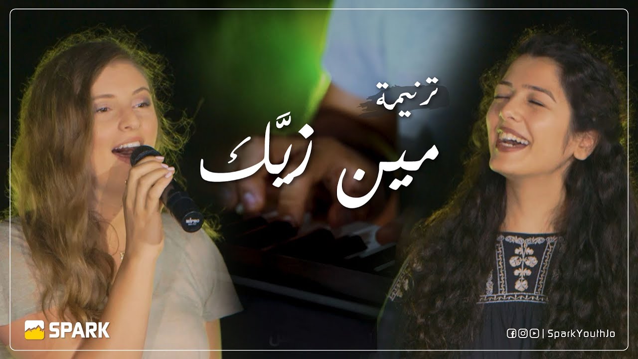 SPARK Youth | ترنيمة مين زيك