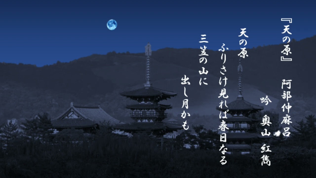 和歌「天の原」阿部仲麻呂 〈吟〉奥山 紅雋(少壮OB・華洲会副会長）