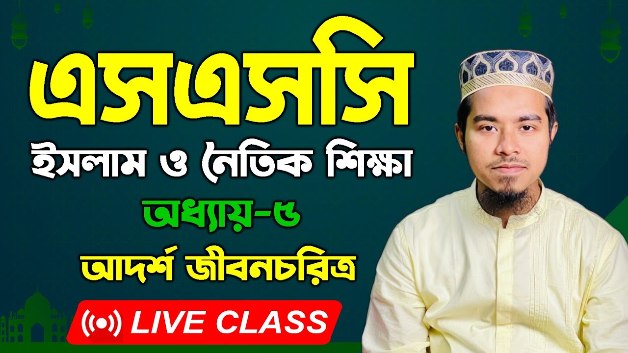 এসএসসি ইসলাম ও নৈতিক শিক্ষা। পঞ্চম অধ্যায় । আদর্শ জীবনচরিত্র SSC  Islam O Noitik Shikkha Chapter 5th