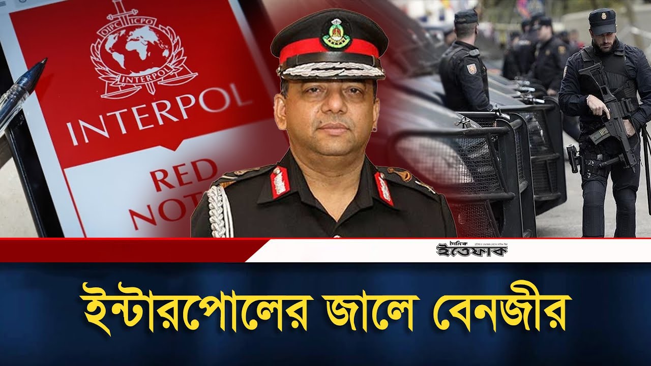 &lsquo;সবচেয়ে ক্ষমতাধর&rsquo; আইজিপি বেনজীর ইন্টারপোলের রেড নোটিশে ধরা! | Benazir Ahmed | Daily Ittefaq