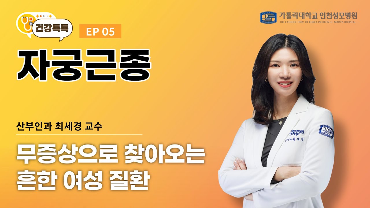 [건강톡톡] 자궁근종 _산부인과 최세경