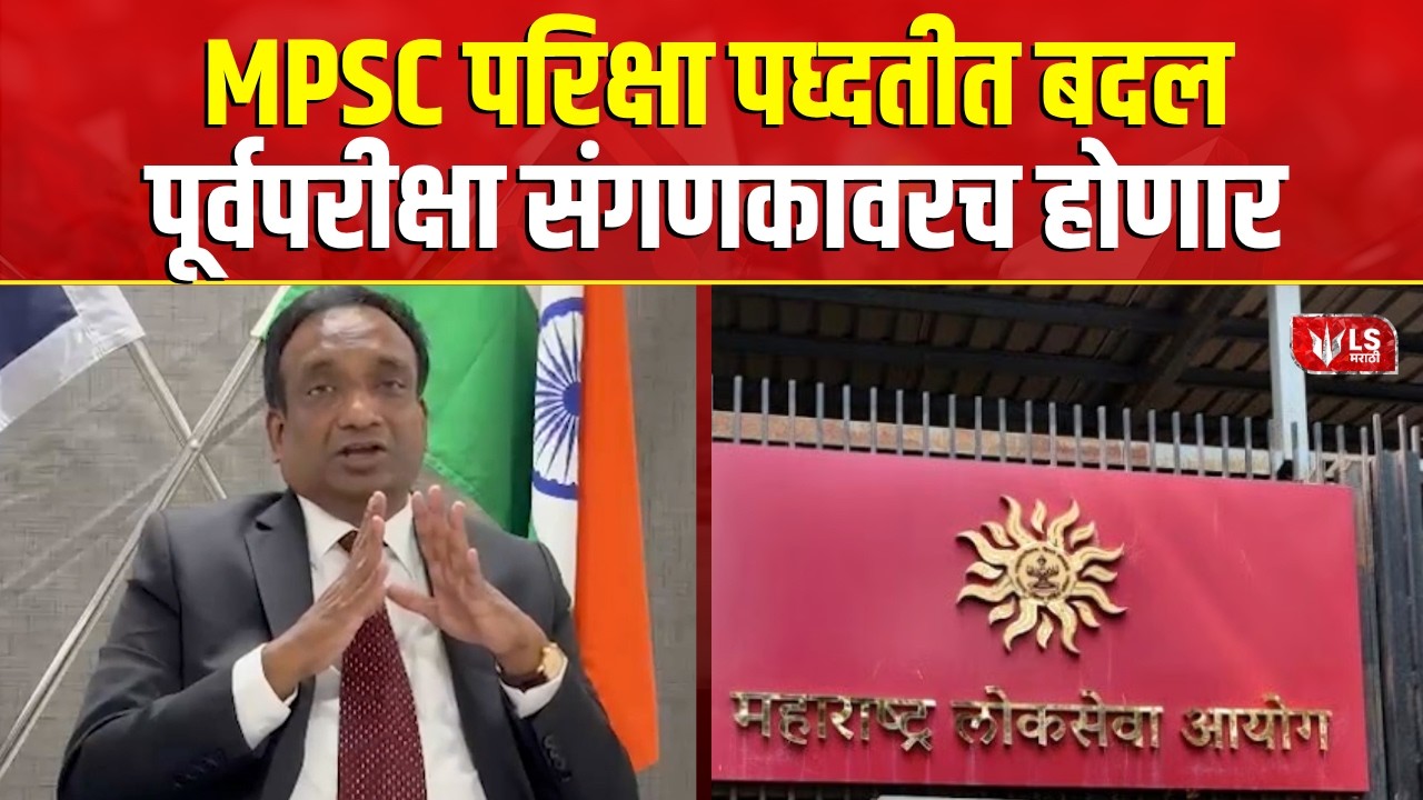 MPSC Exam Update | गट 'क' पूर्वपरीक्षा संगणक प्रणालीवर आधारित