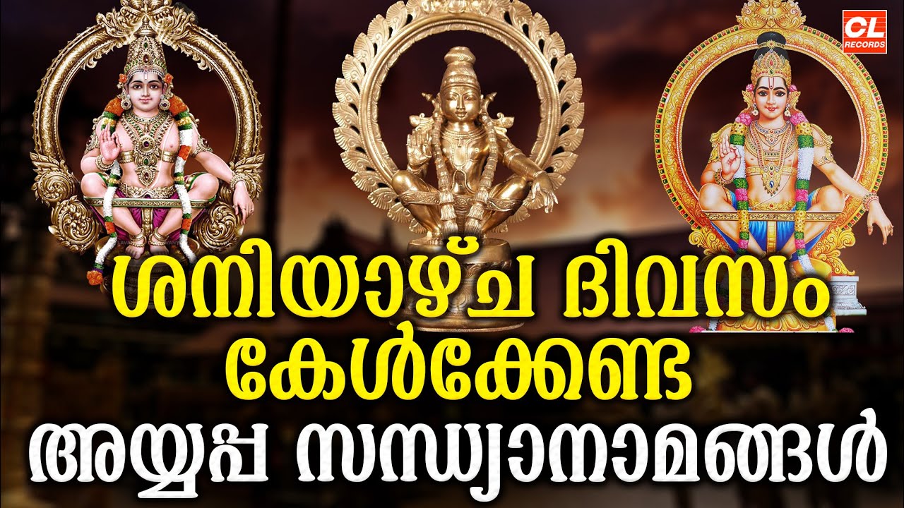 ശനിയാഴ്ച ദിവസം കേൾക്കേണ്ട അയ്യപ്പ സന്ധ്യാനാമങ്ങൾ | Hindu Devotional Songs | Ayyappa Sandhyanamangal
