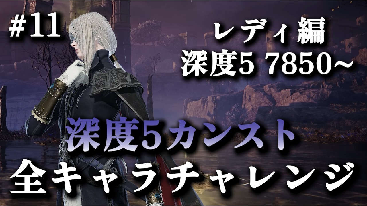 深度5レート7850~｜レディOTPでレート9999(カンスト)目指す #11【エルデンリングナイトレイン】