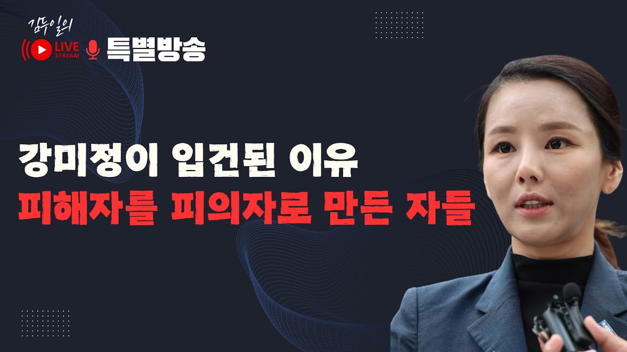 특별방송: 피해자가 참고인이 되고 참고인이 피의자가 된 과정 & 왜 조국혁신당에서는 강미정을 입건 시키려고 했을까?