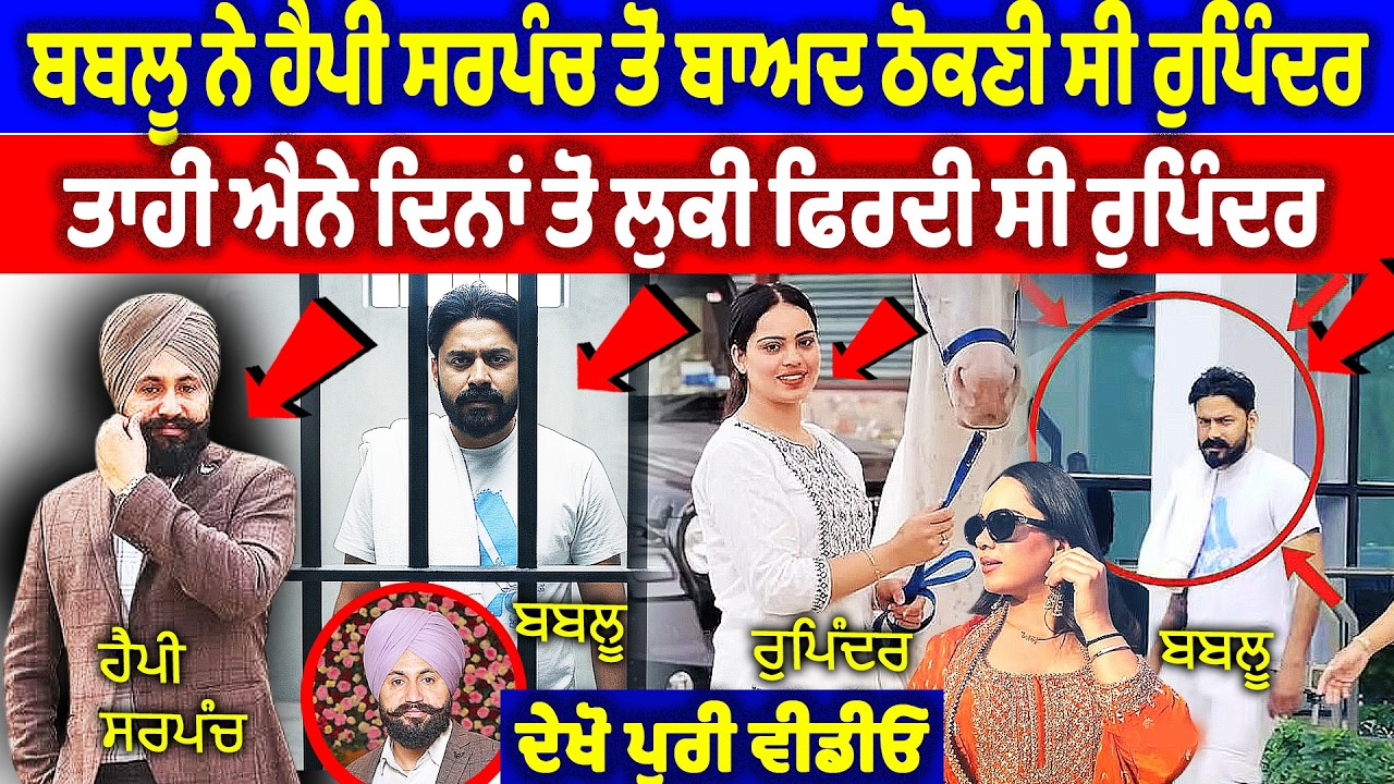 ਬਬਲੂ ਨੇ ਹੈਪੀ ਸਰਪੰਚ ਤੋਂ ਬਾਅਦ ਠੋਕਣੀ ਸੀ ਰੁਪਿੰਦਰ, ਤਾਹੀਂ ਐਨੇ ਦਿਨਾਂ ਤੋਂ ਲੁਕੀ ਫਿਰਦੀ.. | Happy Sarpanch Case