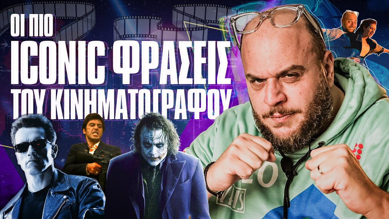 Οι πιο ICONIC φράσεις του κινηματογράφου. | ONLY FANIS ep.28