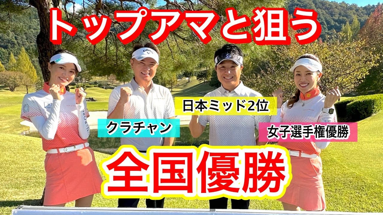 YouTube初登場、コレが日本のトップアマ😳300yドライバー❗️スピンショット炸裂❗️絶妙なイーグルパット❗️【圧巻・スクランブルゴルフ】
