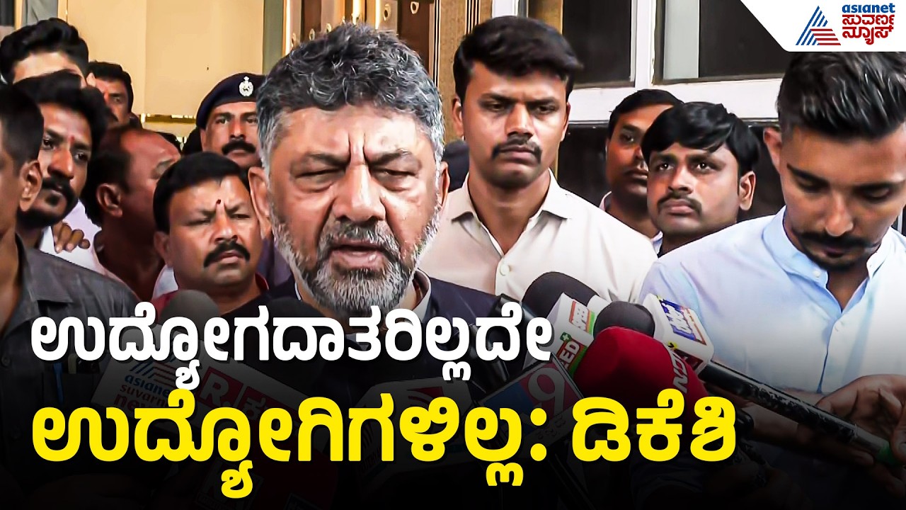 DCM DK Shivakumar: ಕಾರ್ಮಿಕರು ಮತ್ತು ಉದ್ಯೋಗದಾತರ ರಕ್ಷಣೆ ನಮ್ಮ ಹೊಣೆ | Job Recruitment | Suvarna News