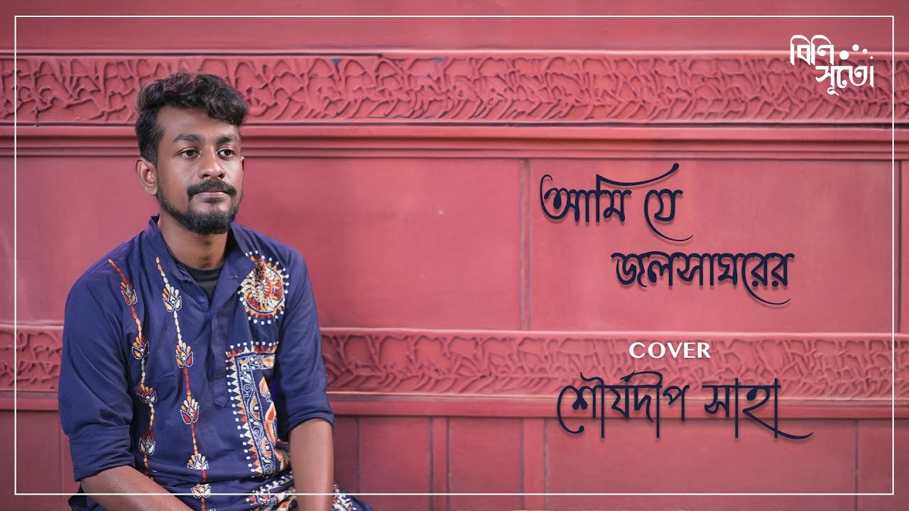 Ami je jalsaghare belowari jhar...By Sourjadeep Saha