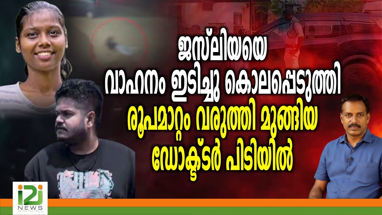 Jasliya Johnson | ജസ്‍ലിയയെ വാഹനം ഇടിച്ചു ... രൂപമാറ്റം വരുത്തി മുങ്ങിയ ഡോക്ട്ടർ പിടിയിൽ