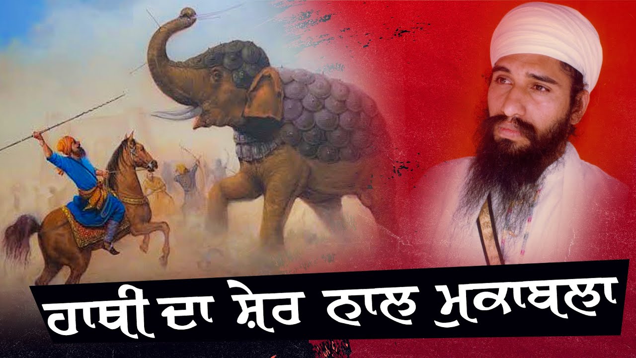 Hathi Da Sher Naal Mukabla ( ਹਾਥੀ ਦਾ ਸ਼ੇਰ ਨਾਲ ਮੁਕਾਬਲਾ) | Sant Darshan Singh Ji Tapoban Dhakki Sahib