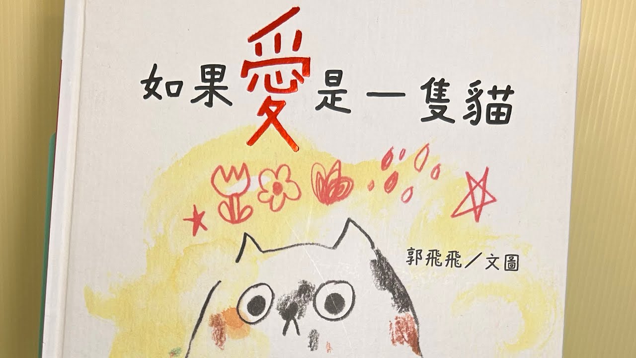 《如果愛是一隻貓》-什麼是愛？愛是什麼？ #布可星球低年級 #第四期書單「#米米與米媽的布可探險」