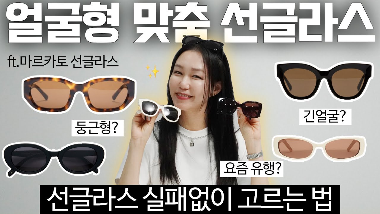 퍼스널 선글라스?😎 얼굴형에 딱 맞게 선글라스 고르는 팁 대방출! ft. #마르카토선글라스 #byHER #팽대표